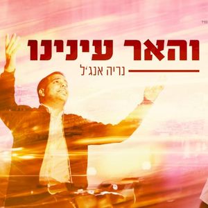 והאר ענינו (Single)