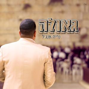 גאולה Geula (Single)