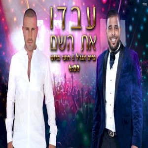 עבדו את השם (Single)