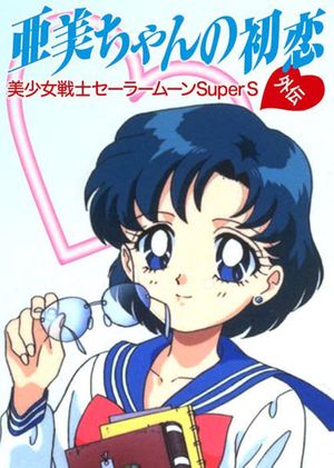 Sailor Moon Super S Plus: Ami's First Love