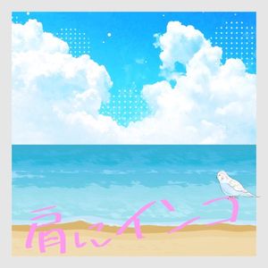 肩にインコ (Single)