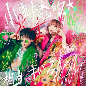 小悪魔的ッ☆相当キレてる (Single)