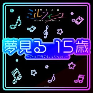 夢見る 15歳 –アカペラアレンジver.– (Single)