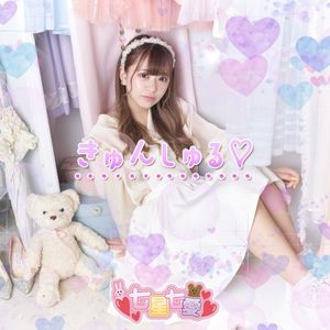 きゅんしゅる♡ (Single)