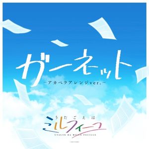 ガーネット –アカペラアレンジver.–