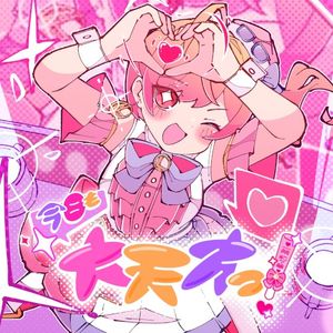 今日も大天才っ！ (Single)