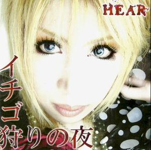 イチゴ狩りの夜 (EP)