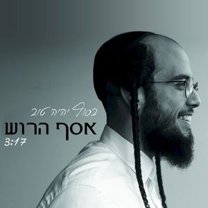 בסוף יהיה טוב (Single)