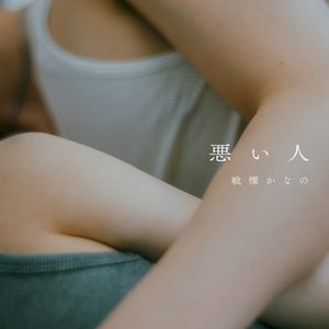 悪い人 (Single)