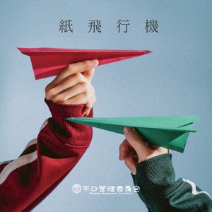 紙飛行機 (Single)