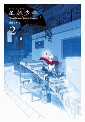 Planetarium Ghost Travel, tome 2