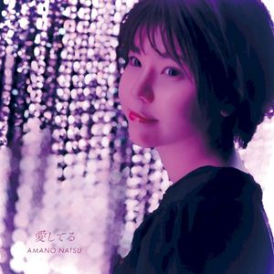 愛してる (Single)