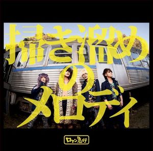 掃き溜めのメロディ (Single)