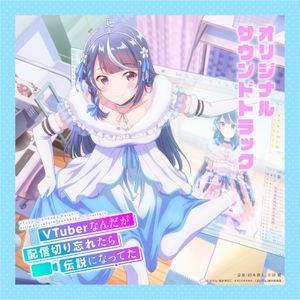 TVアニメ「Vtuberなんだが配信切り忘れたら伝説になってた」オリジナルサウンドトラック (OST)
