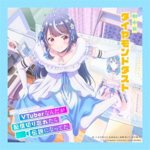 TVアニメ「VTuberなんだが配信切り忘れたら伝説になってた」劇中歌「ダイヤモンドダスト」 (Single)