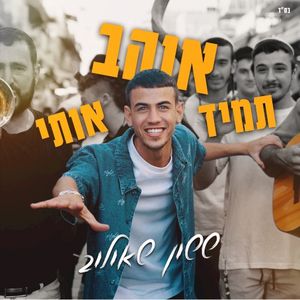 תמיד אוהב אותי (Single)