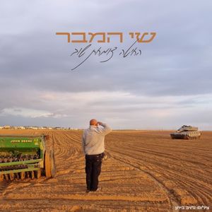 החיטה צומחת שוב (Single)