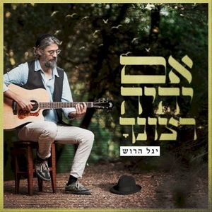 אם יהיה רצונך (Single)