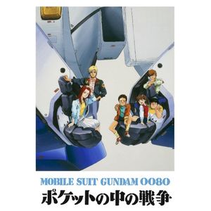 『機動戦士ガンダム0080 ポケットの中の戦争』オリジナルサウンドトラック (OST)