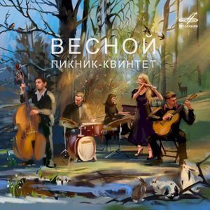 Весной (EP)