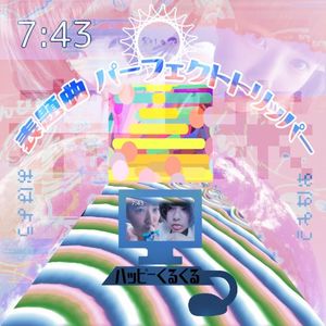 表題曲 パーフェクトトリッパー (Single)