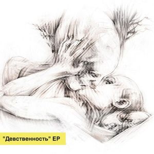 Девственность (Single)