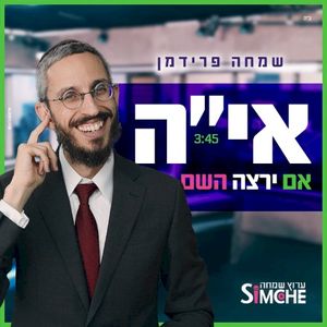 אם ירצה השם (Single)