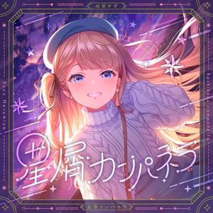 星屑カンパネラ (Single)