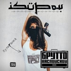 Хулиганка (Single)