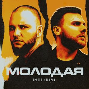 Молодая (Single)