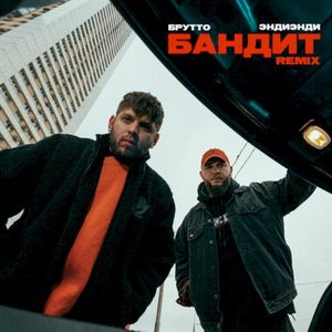 Бандит (Remixes) (Single)