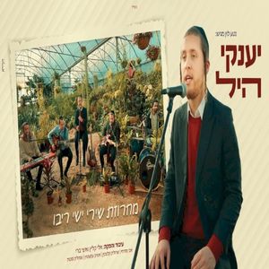 מחרוזת שירי ישי ריבו (Single)