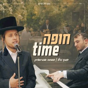 חופה TIME (Single)