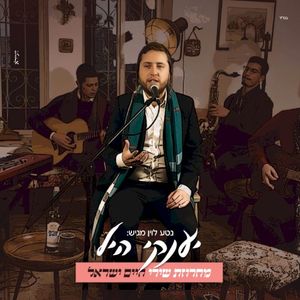 מחרוזת שירי חיים ישראל (Single)