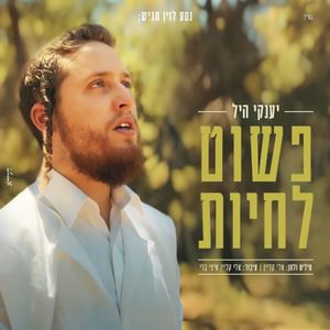 פשוט לחיות (Single)