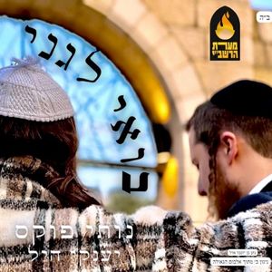 בואי לגני [Boee Legani] (Single)