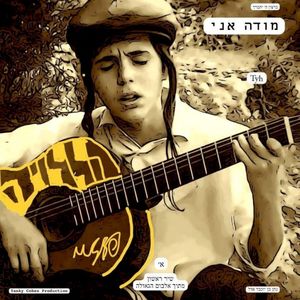 מודה אני (Modeh Ani) (Single)