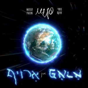 אראפ און ארויף (Up and down) (Single)