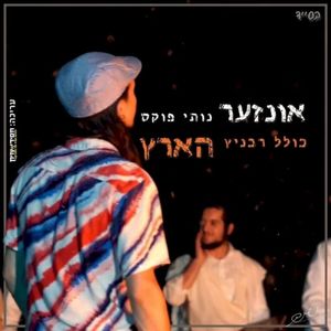 אונזער הארץ (Our Heart) (Single)