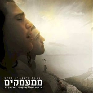 ממעמקים [Mi’Mamakim] (Single)