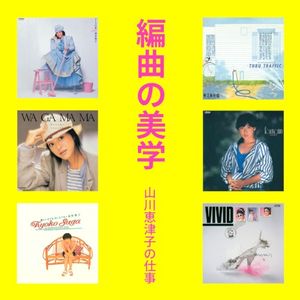 編曲の美学 山川恵津子の仕事 Victor Entertainment編