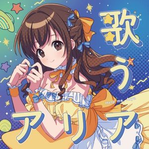 歌うアリア (Single)