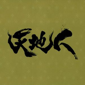 NHK大河ドラマ 天地人 オリジナル・サウンドトラック完結編 (OST)