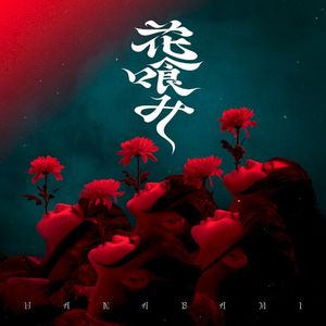 花喰み (Single)