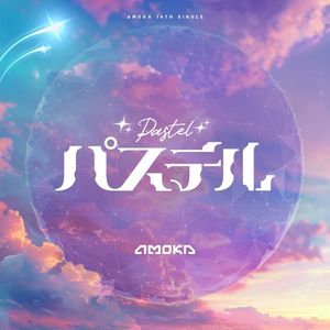 パステル (Single)