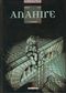 Le Monstre - Anahire, tome 1