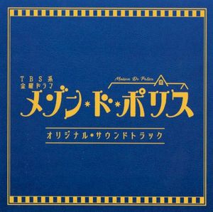 TBS系 金曜ドラマ メゾン・ド・ポリス オリジナル・サウンドトラック (OST)