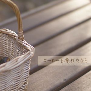 コーヒーを淹れたなら (Single)