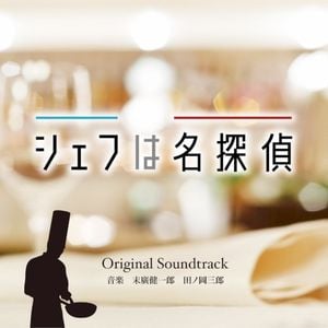 シェフは名探偵 Original Soundtrack (OST)