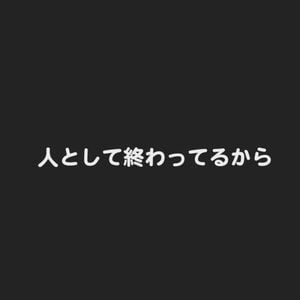 人として終わってるから (Single)